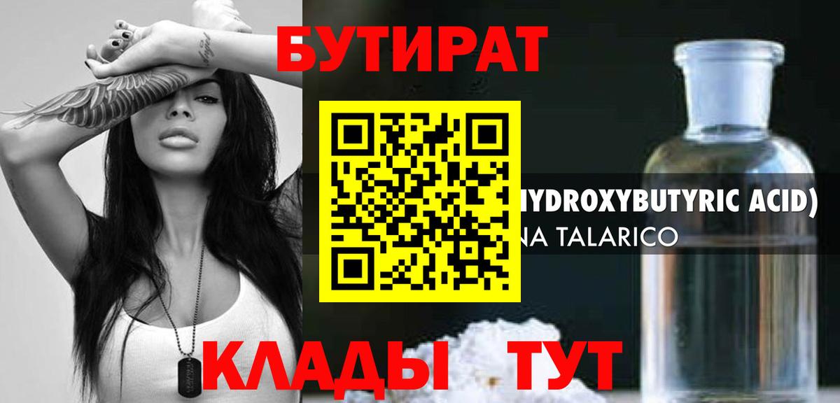 БУТИРАТ  Братск  Бутират буратино 