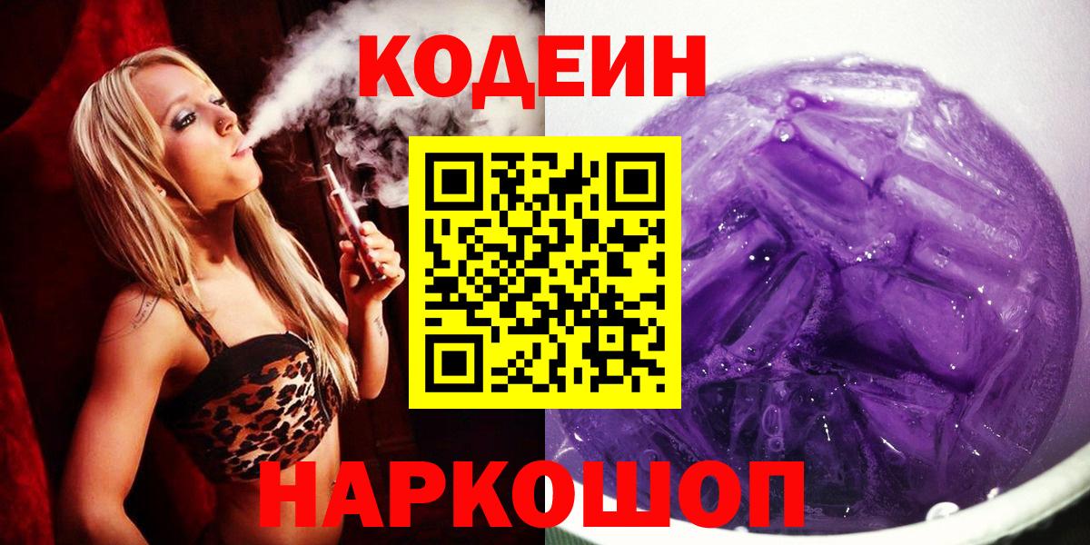 Кодеиновый сироп Lean напиток Lean (лин)  Codein Purple Drank  Братск 
