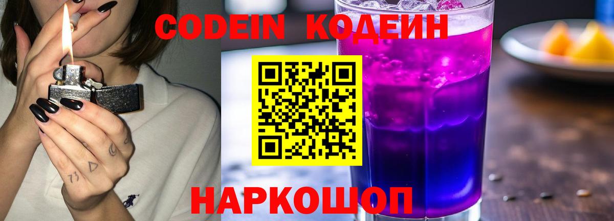 Кодеин Purple Drank Братск